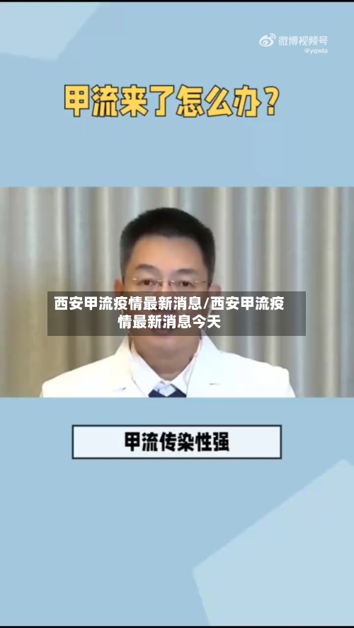 西安甲流疫情最新消息/西安甲流疫情最新消息今天-第2张图片