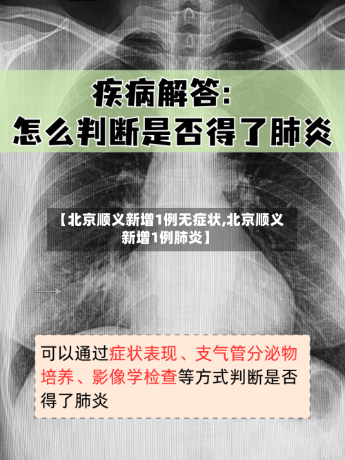 【北京顺义新增1例无症状,北京顺义新增1例肺炎】
