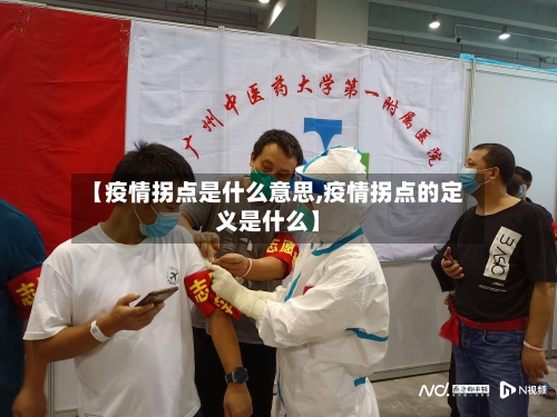【疫情拐点是什么意思,疫情拐点的定义是什么】