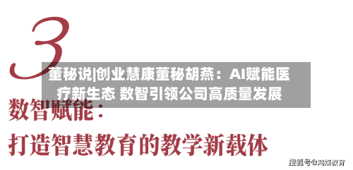 董秘说|创业慧康董秘胡燕:AI赋能医疗新生态 数智引领公司高质量发展-第2张图片
