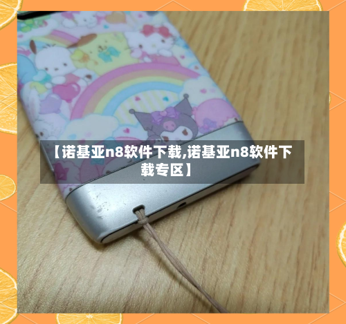 【诺基亚n8软件下载,诺基亚n8软件下载专区】-第2张图片