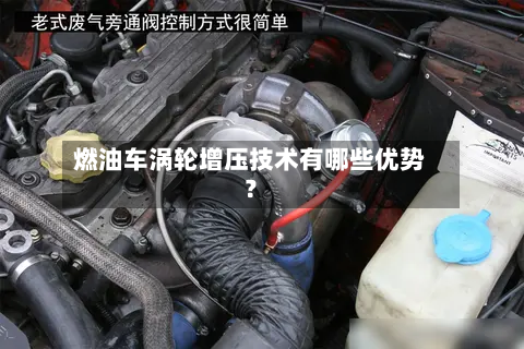 燃油车涡轮增压技术有哪些优势?-第2张图片