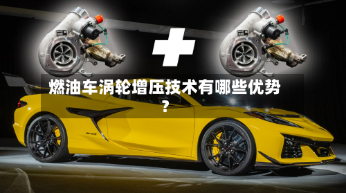 燃油车涡轮增压技术有哪些优势?-第3张图片