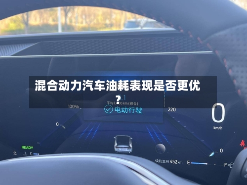 混合动力汽车油耗表现是否更优?-第2张图片