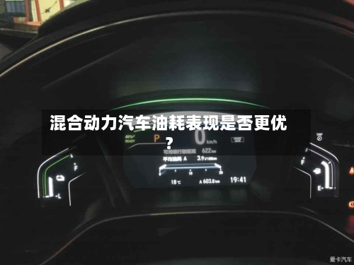 混合动力汽车油耗表现是否更优?-第3张图片