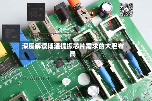 深度解读博通提振芯片需求的大胆布局-第2张图片