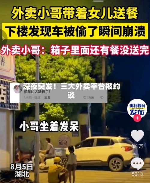 深夜突发!三大外卖平台被约谈-第3张图片