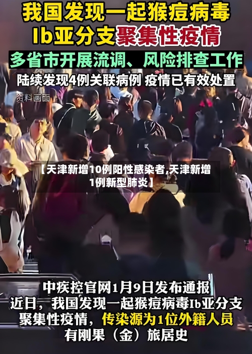 【天津新增10例阳性感染者,天津新增1例新型肺炎】