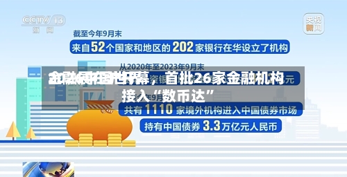 2026中国世界金融展在沪开幕，首批26家金融机构接入“数币达	”-第2张图片