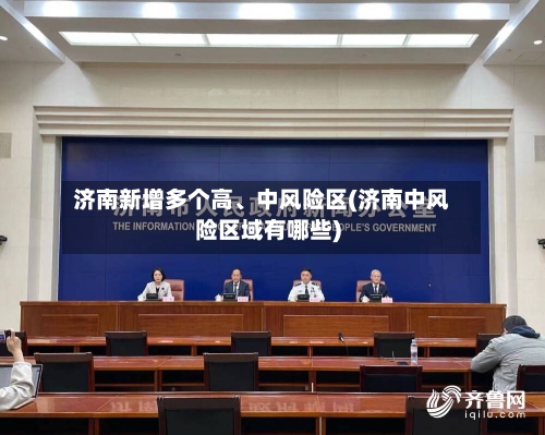 济南新增多个高、中风险区(济南中风险区域有哪些)-第2张图片