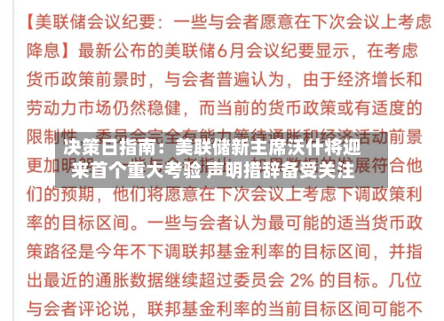 决策日指南:美联储新主席沃什将迎来首个重大考验 声明措辞备受关注-第3张图片