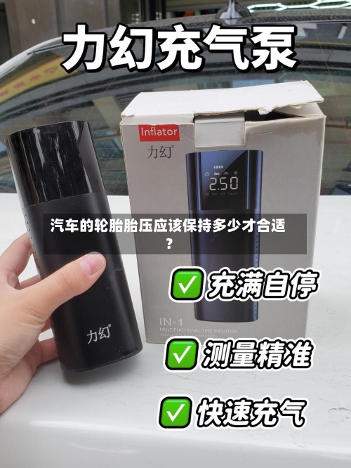 汽车的轮胎胎压应该保持多少才合适?-第2张图片