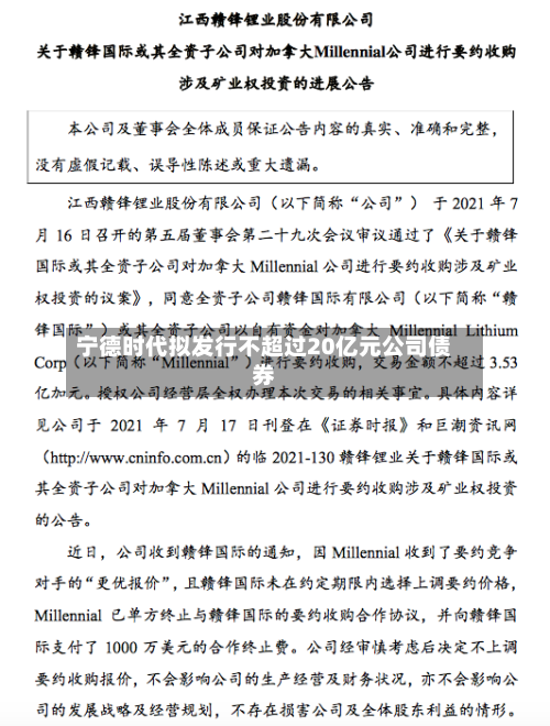 宁德时代拟发行不超过20亿元公司债券-第1张图片
