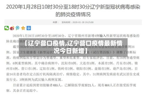 【辽宁营口疫情,辽宁营口疫情最新情况今日新增】