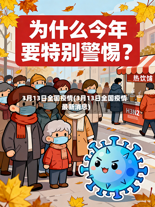 3月13日全国疫情(3月13日全国疫情最新消息)-第3张图片