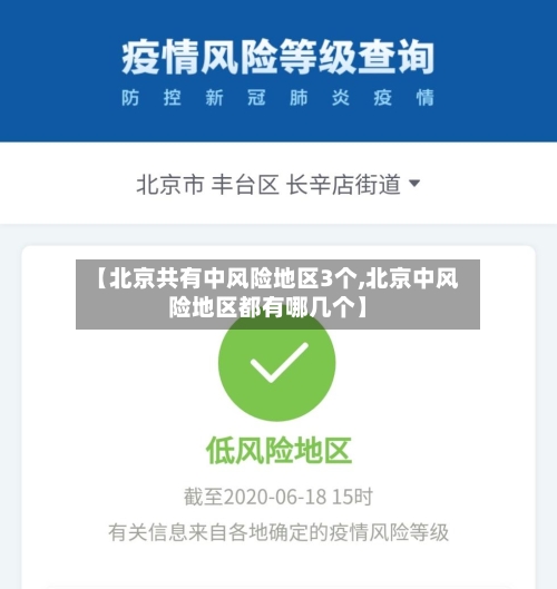 【北京共有中风险地区3个,北京中风险地区都有哪几个】-第3张图片