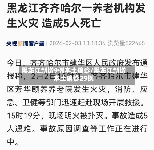 黑龙江新增9例本土确诊/黑龙江新增本土确诊29例