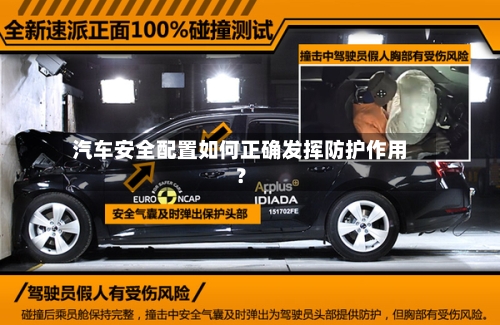 汽车安全配置如何正确发挥防护作用?-第2张图片