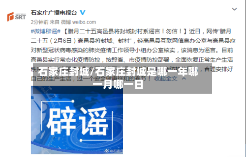 石家庄封城/石家庄封城是哪一年哪一月哪一日-第2张图片