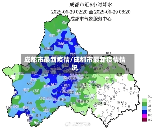成都市最新疫情/成都市最新疫情情况-第2张图片