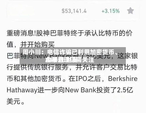 周小川：电信诈骗已利用加密货币、AI手段 世界金融治理仍需关注-第3张图片