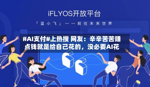 #AI支付#上热搜 网友：辛辛苦苦赚点钱就是给自己花的，没必要AI花-第2张图片