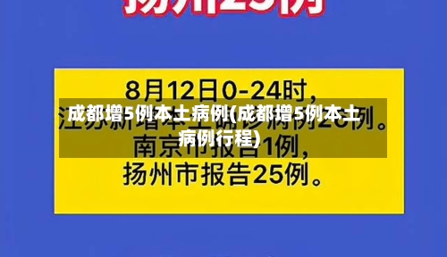 成都增5例本土病例(成都增5例本土病例行程)