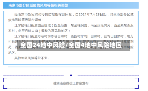 全国24地中风险/全国4地中风险地区