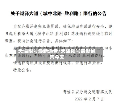 天津限号最新通告/天津限号最新通告今天