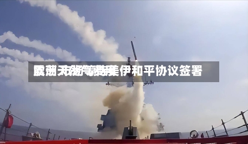 欧洲天然气费用
震荡 市场等待美伊和平协议签署-第2张图片