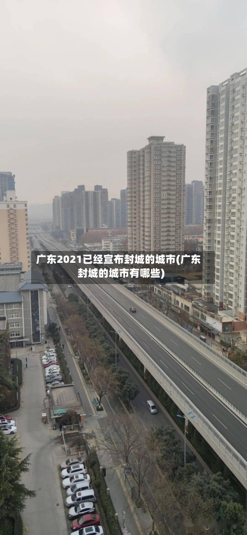 广东2021已经宣布封城的城市(广东封城的城市有哪些)