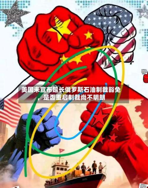 美国未宣布延长俄罗斯石油制裁豁免，是否重启制裁尚不明朗-第2张图片