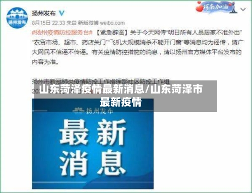 山东菏泽疫情最新消息/山东菏泽市最新疫情