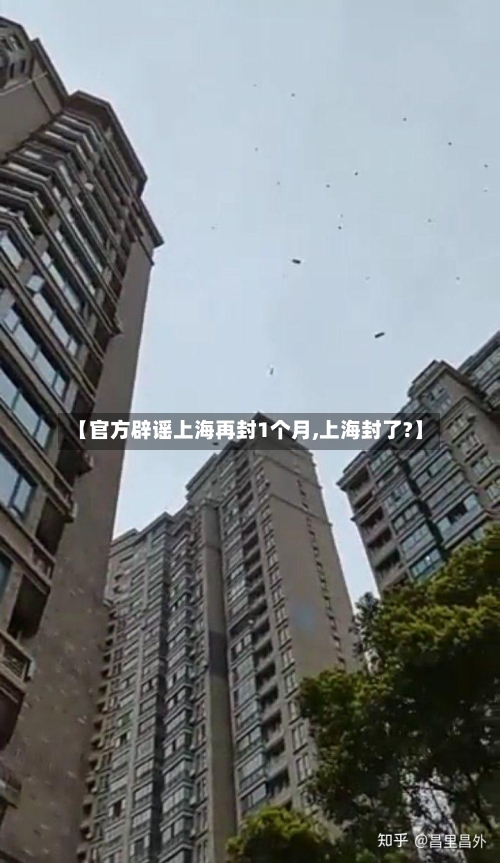 【官方辟谣上海再封1个月,上海封了?】-第2张图片
