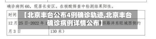 【北京丰台公布4例确诊轨迹,北京丰台确诊病例详情公布】