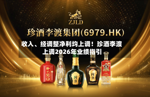 收入、经调整净利均上调！珍酒李渡上调2026年业绩指引-第2张图片