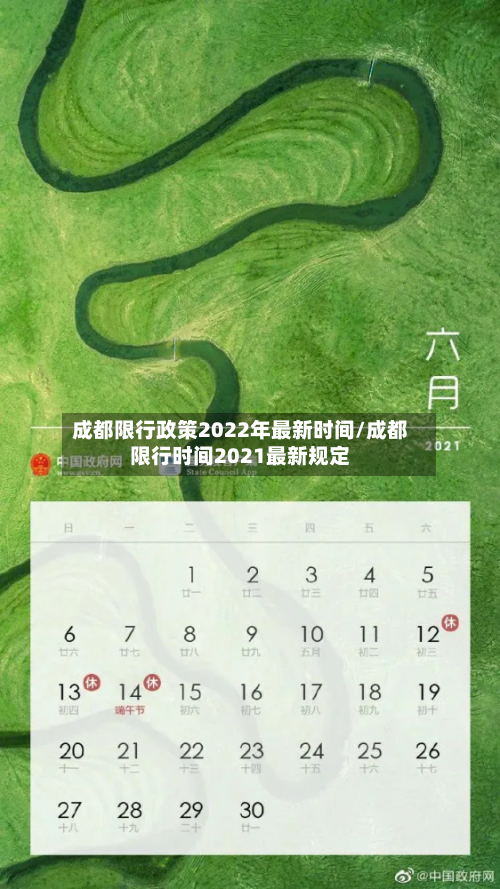 成都限行政策2022年最新时间/成都限行时间2021最新规定-第2张图片