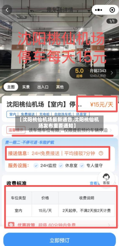 【沈阳桃仙机场最新通告,沈阳桃仙机场发布重要通知】-第2张图片