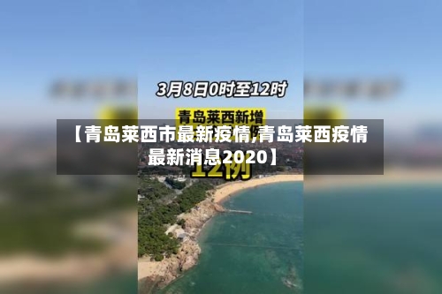 【青岛莱西市最新疫情,青岛莱西疫情最新消息2020】-第3张图片