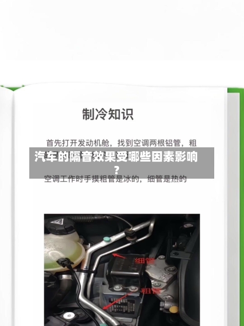 汽车的隔音效果受哪些因素影响?-第2张图片