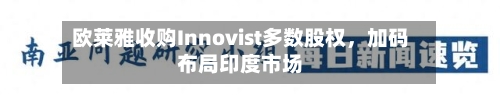 欧莱雅收购Innovist多数股权，加码布局印度市场-第2张图片