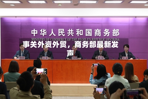 事关外资外贸，商务部最新发声-第2张图片